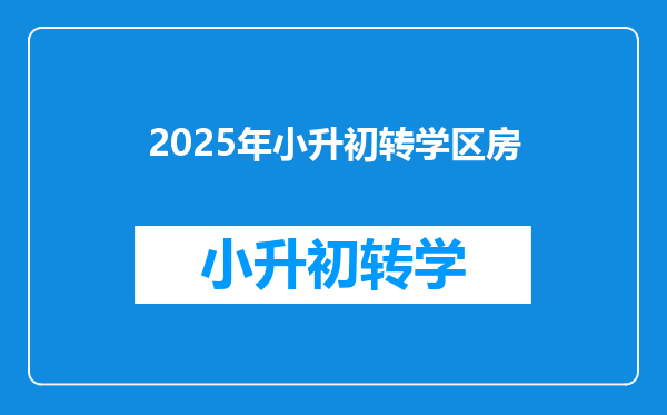 2025年小升初转学区房