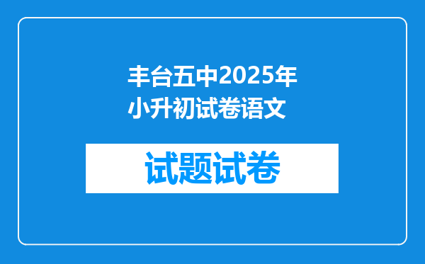 丰台五中2025年小升初试卷语文