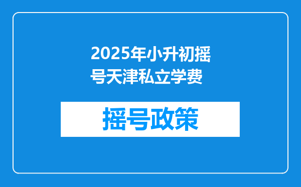 2025年小升初摇号天津私立学费