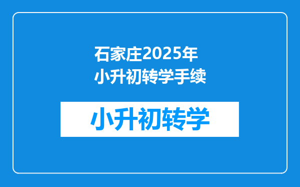 石家庄2025年小升初转学手续