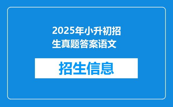 2025年小升初招生真题答案语文