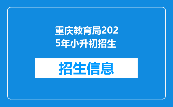 重庆教育局2025年小升初招生