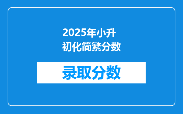 2025年小升初化简繁分数