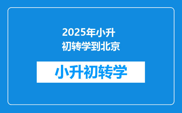 2025年小升初转学到北京