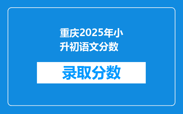 重庆2025年小升初语文分数