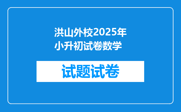 洪山外校2025年小升初试卷数学