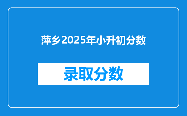 萍乡2025年小升初分数