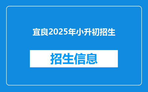 宜良2025年小升初招生