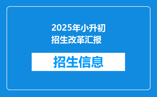 2025年小升初招生改革汇报