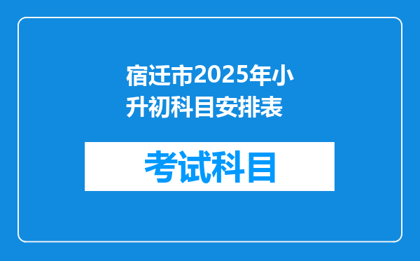 宿迁市2025年小升初科目安排表