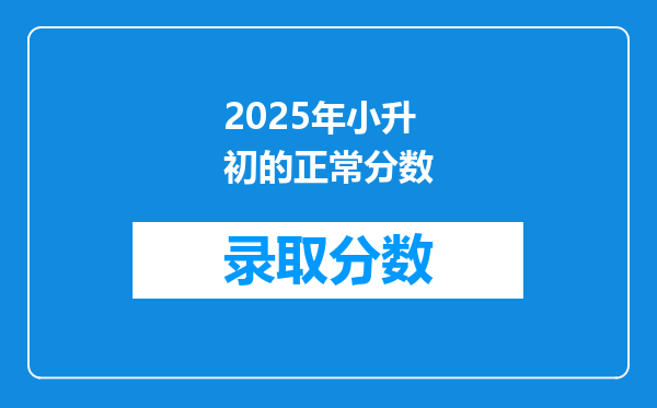 2025年小升初的正常分数