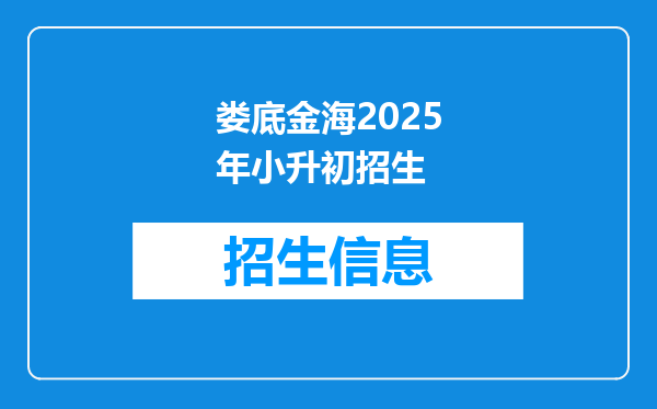 娄底金海2025年小升初招生