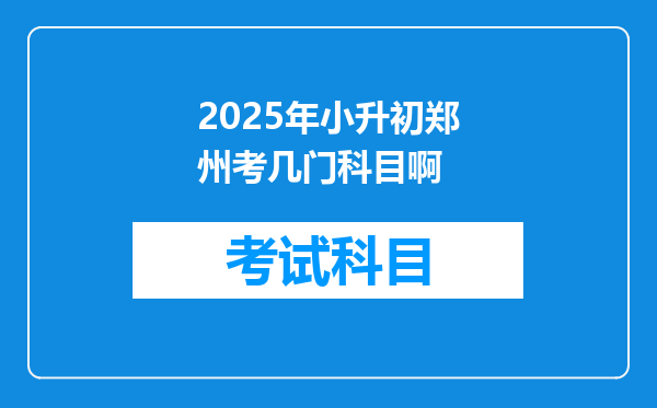 2025年小升初郑州考几门科目啊