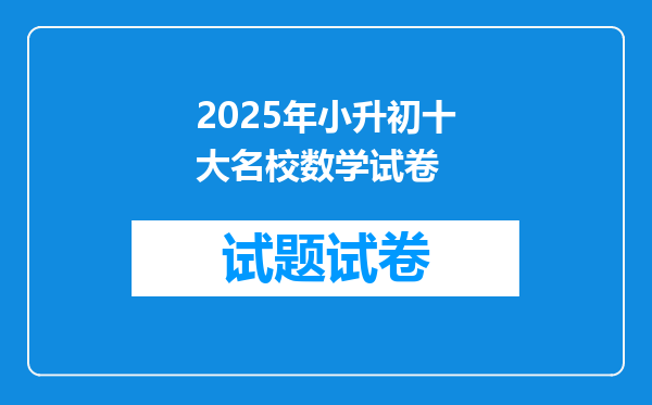 2025年小升初十大名校数学试卷