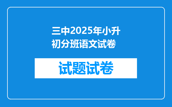 三中2025年小升初分班语文试卷