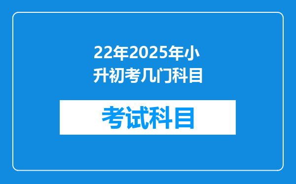 22年2025年小升初考几门科目