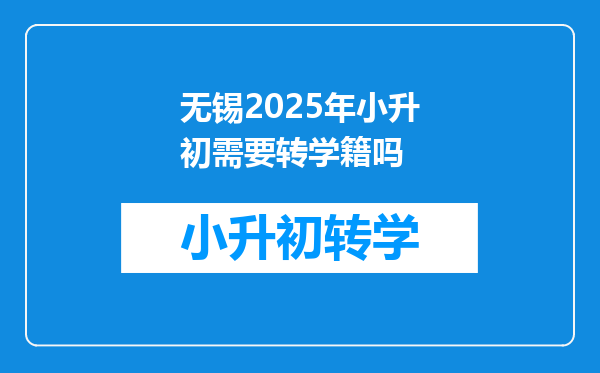 无锡2025年小升初需要转学籍吗