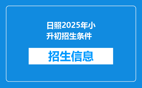 日照2025年小升初招生条件