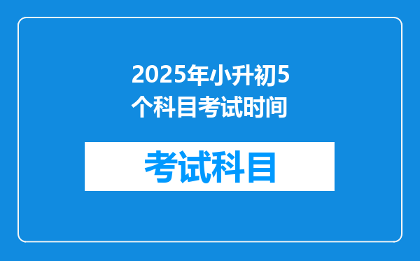 2025年小升初5个科目考试时间