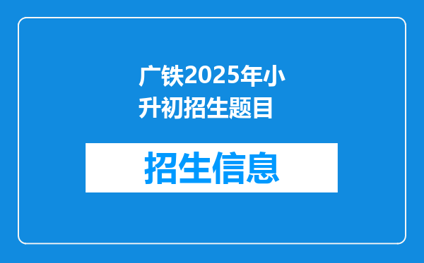 广铁2025年小升初招生题目