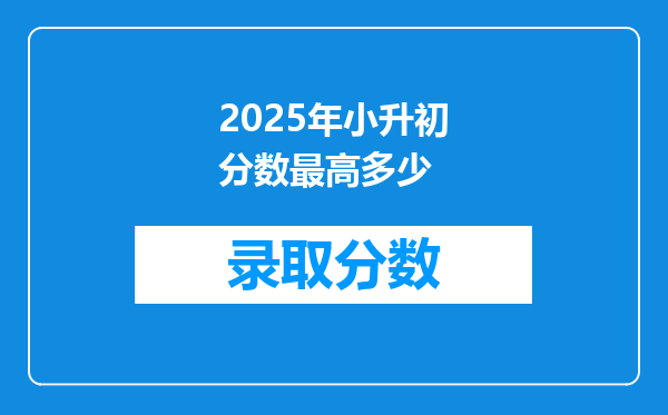 2025年小升初分数最高多少