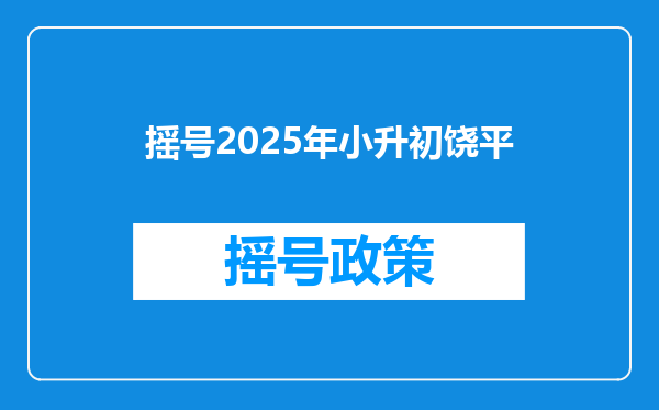 摇号2025年小升初饶平