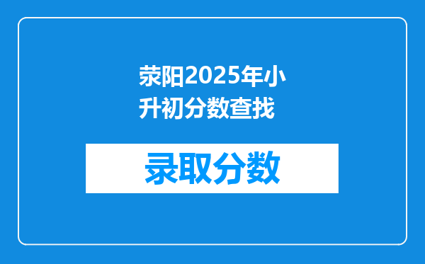 荥阳2025年小升初分数查找