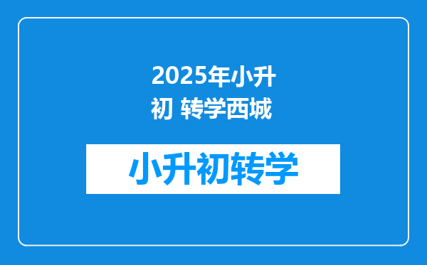 2025年小升初 转学西城