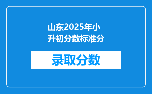 山东2025年小升初分数标准分