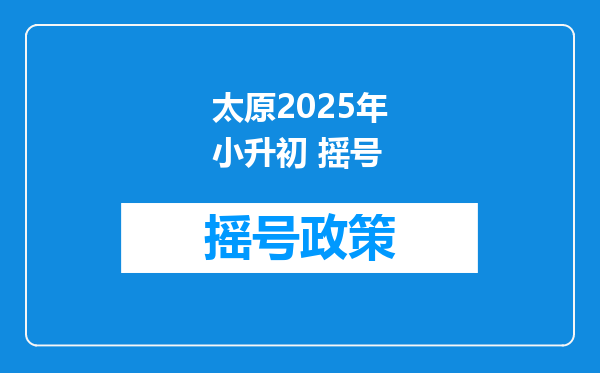 太原2025年小升初 摇号