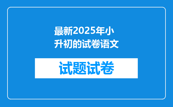 最新2025年小升初的试卷语文