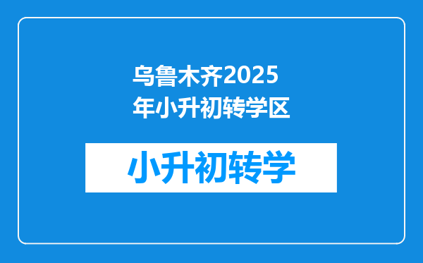 乌鲁木齐2025年小升初转学区