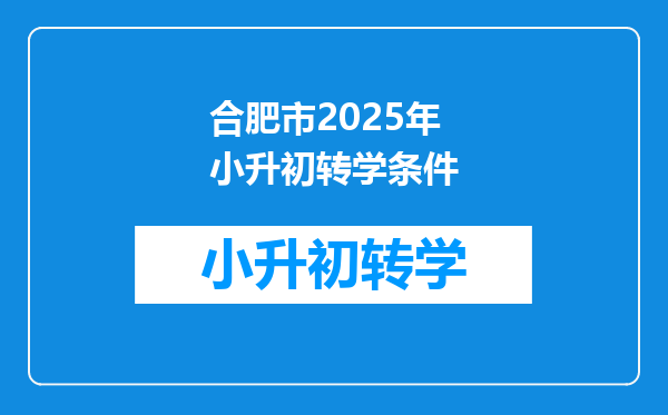 合肥市2025年小升初转学条件