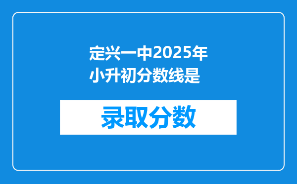 定兴一中2025年小升初分数线是