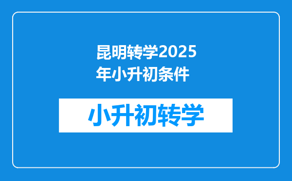 昆明转学2025年小升初条件