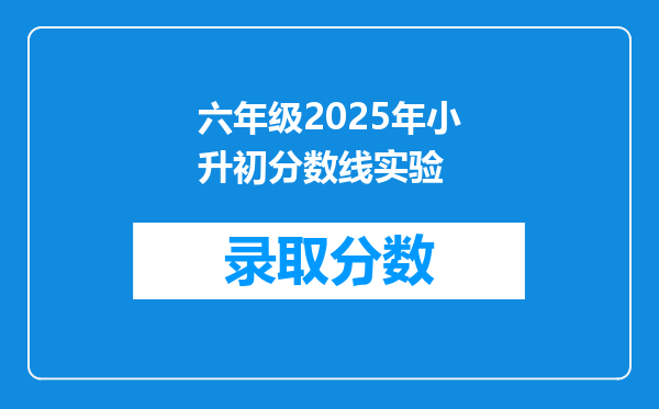 六年级2025年小升初分数线实验