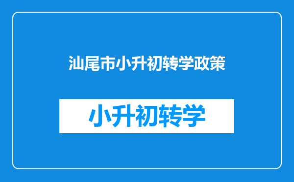 汕尾市小升初转学政策