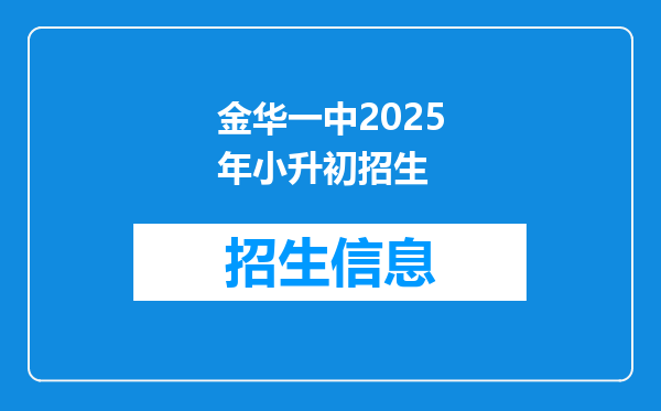 金华一中2025年小升初招生