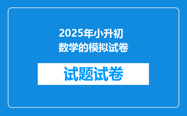 2025年小升初数学的模拟试卷