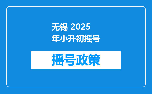 无锡 2025年小升初摇号