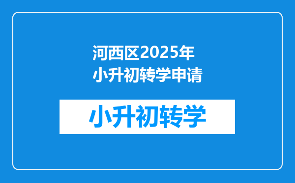 河西区2025年小升初转学申请