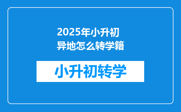 2025年小升初异地怎么转学籍