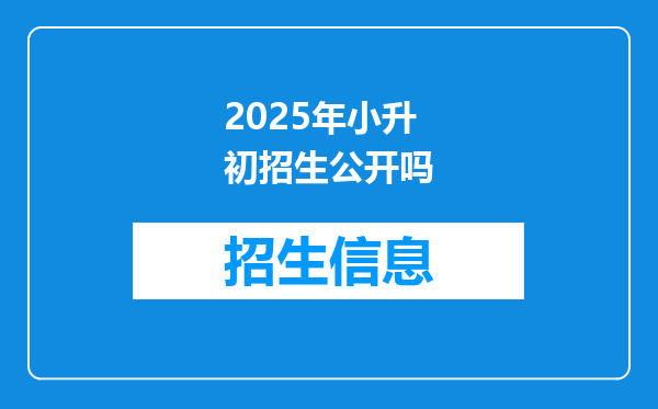 2025年小升初招生公开吗