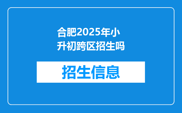 合肥2025年小升初跨区招生吗