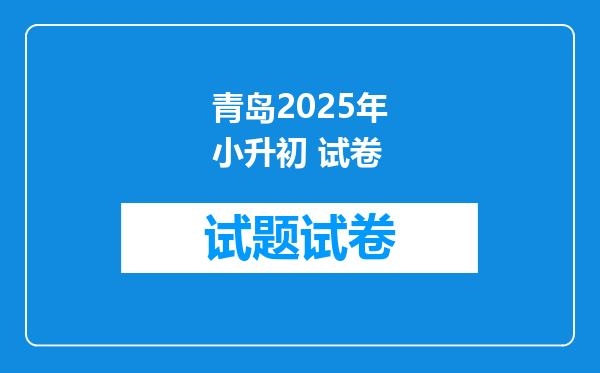 青岛2025年小升初 试卷