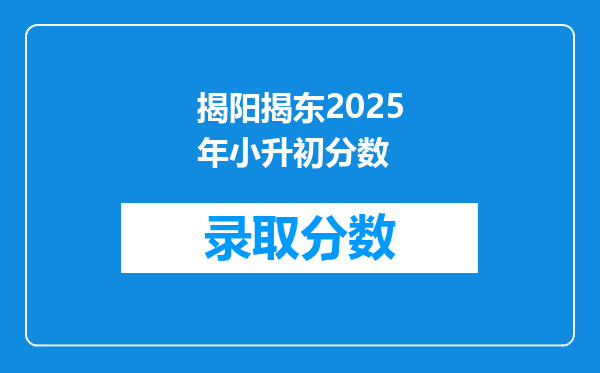 揭阳揭东2025年小升初分数