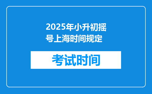 2025年小升初摇号上海时间规定