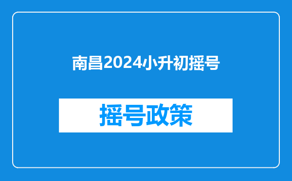 南昌2024小升初摇号