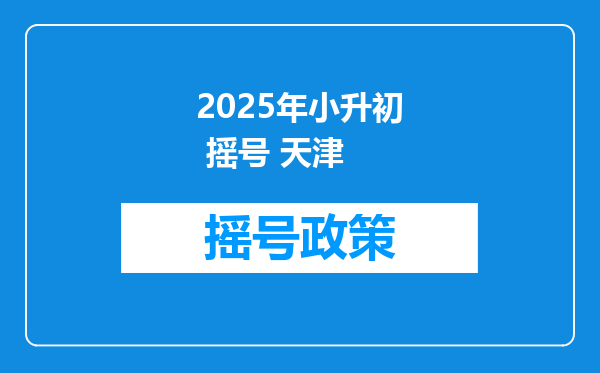 2025年小升初 摇号 天津