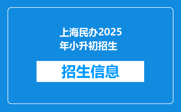 上海民办2025年小升初招生